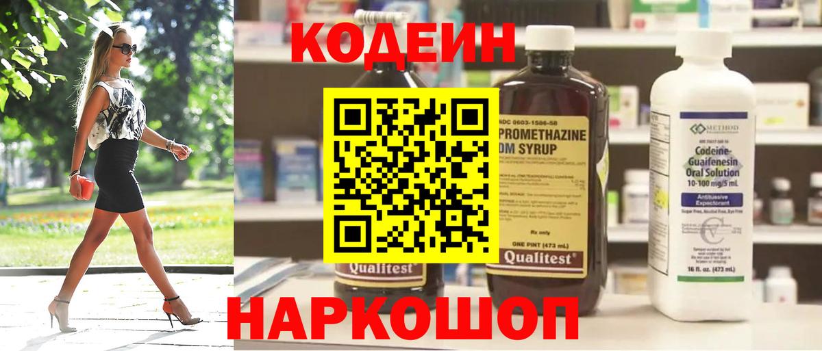Кодеин напиток Lean (лин)  Вход с VPN  Магнитогорск  Codein Purple Drank 